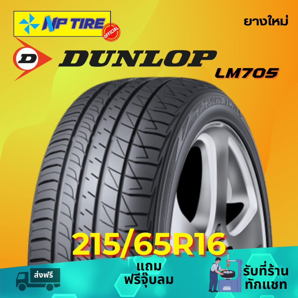 ยาง 215/65R16 DUNLOP LM705 ราคาต่อเส้น  ปี 2025