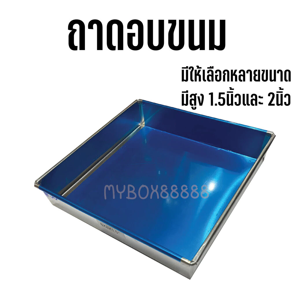 ถาดอบขนม ถาดอลูมิเนียมอบขนม ตอนนี้มีความหนา0.4มม.ครับ สูง 1.5 และ 2นิ้ว ถาดอลูมิเนียมสี่เหลี่ยมผืนผ้า