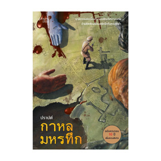 นายอินทร์ หนังสือ กาหลมหรทึก (ฉบับครบรอบ 10 ปี)