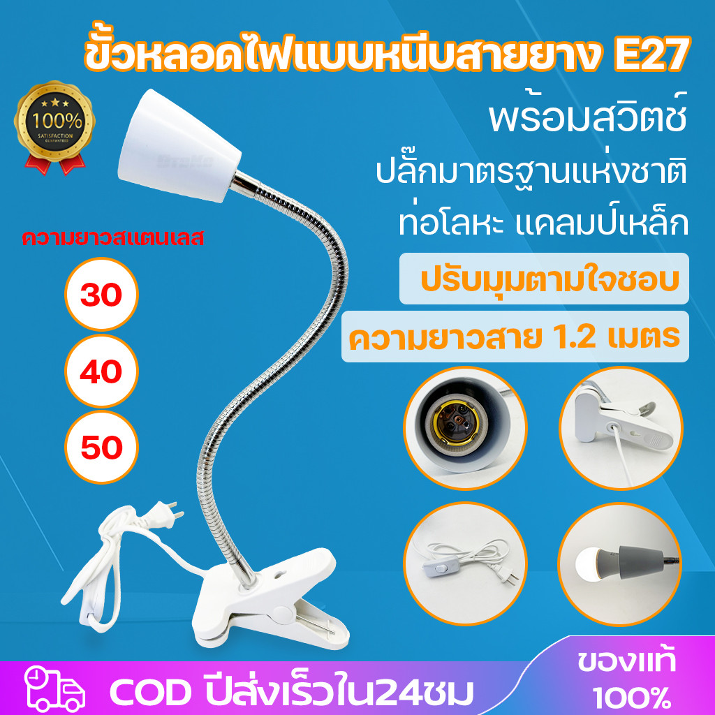 ขาหนีบหลอดไฟ มีสวิตซ์ เปิด-ปิด ปรับขาโค้งงอได้ สายไฟมาตรฐาน มอก ขางอสแตนเลส ขั้วE27 ยาว30/40/50ซม 3 ความยาว