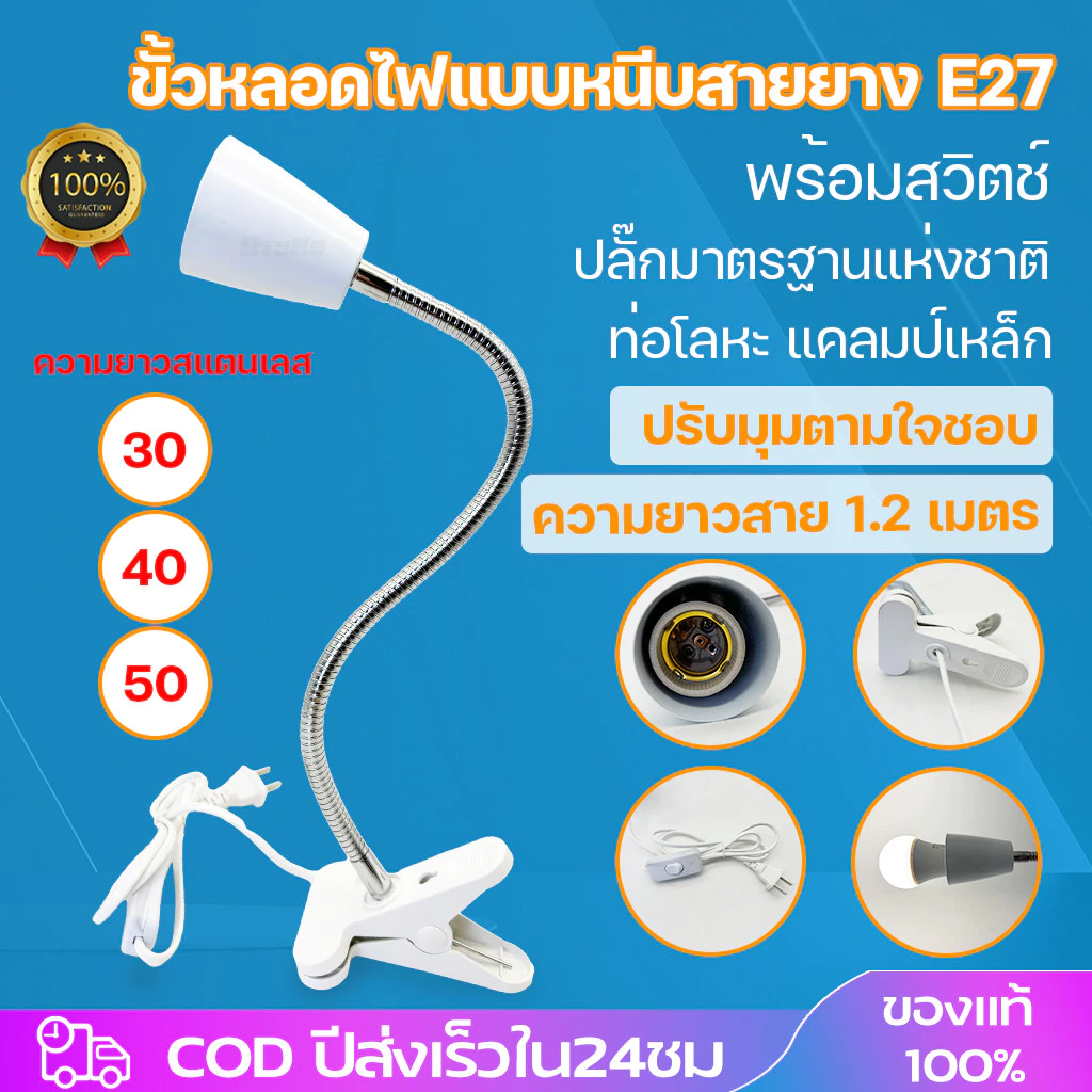 ขาหนีบหลอดไฟ มีสวิตซ์ เปิด-ปิด ปรับขาโค้งงอได้ สายไฟมาตรฐาน มอก ขางอสแตนเลส ขั้วE27 ยาว30/40/50ซม 3 ความยาว