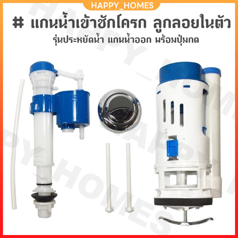 4 ชิ้น อะไหล่ชักโครก แกนน้ำเข้าชักโครก ลูกลอยในตัว (1/2") รุ่นประหยัดน้ำ แกนน้ำออก พร้อมปุ่มกด อะไหล่ชักโครก