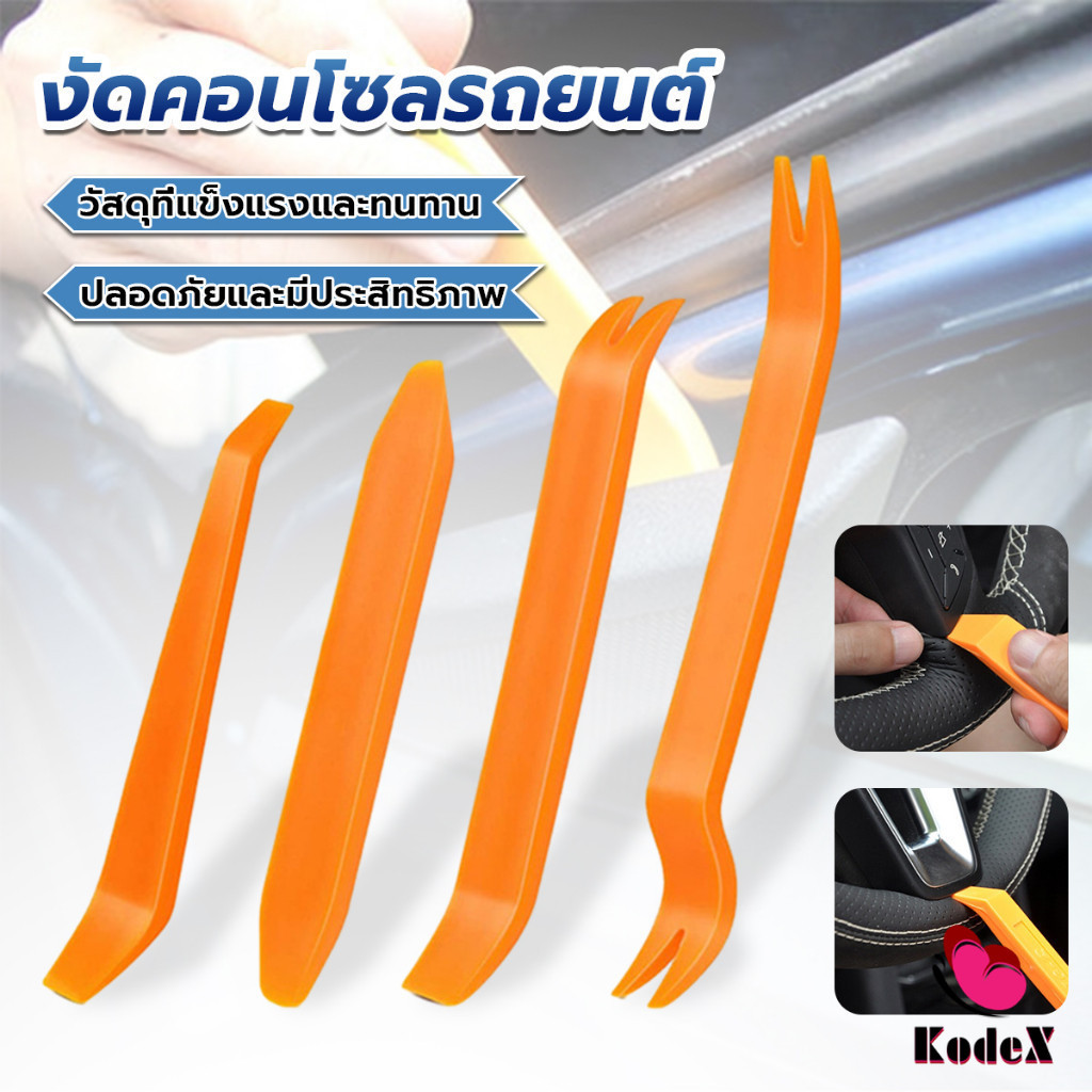 KDX รถยนต์ เครื่องมือถอดคอนโซลและงัดพลาสติกในรถยนต์ ป้องกันการเป็นรอย แดช งัด เครื่องมือ audio tool set