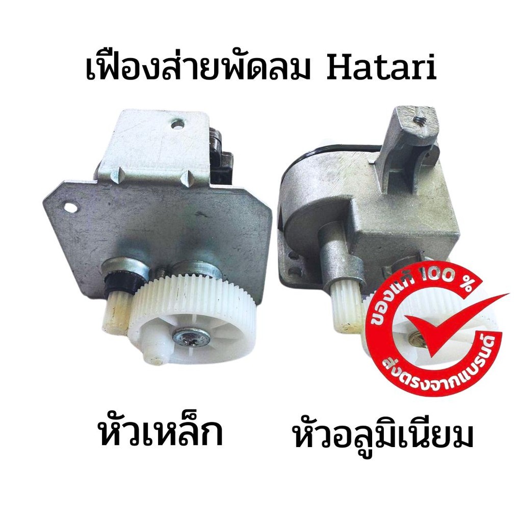 เฟืองส่ายพัดลม Hatari 14-16-18 นิ้ว (บรรจุ 1 ชิ้น)