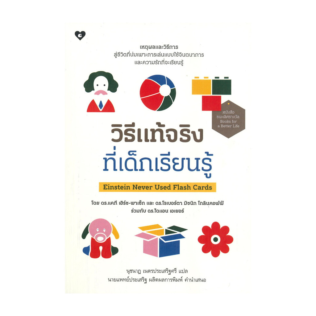 นายอินทร์ หนังสือ วิธีแท้จริงที่เด็กเรียนรู้ Einstein Never Used Flash Cards