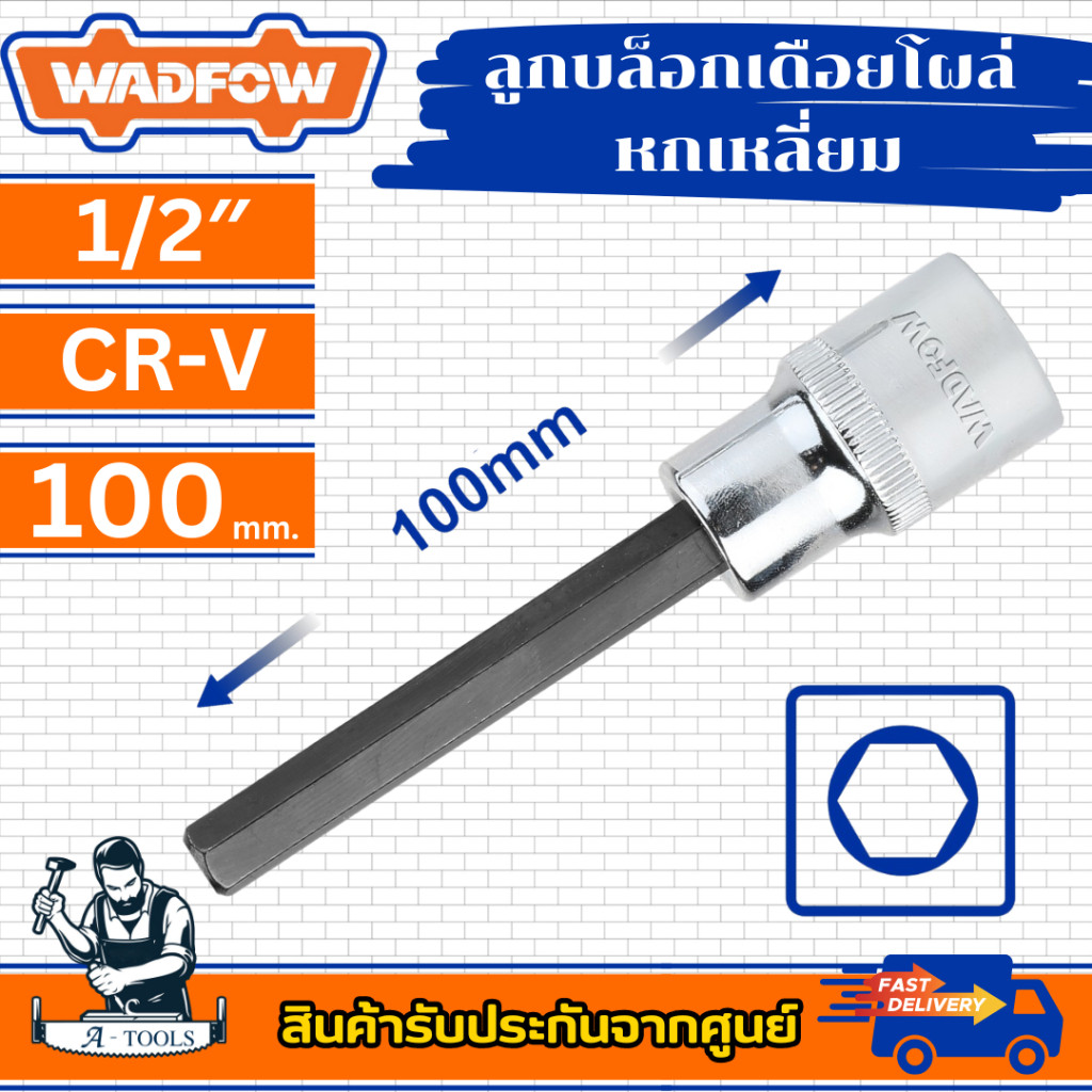 WADFOW ลูกบล็อกเดือยโผล่ หกเหลี่ยม 1/2″ CR-V ลูกบล็อก ขนาด 4 , 5 , 6 , 7 , 8 , 10 , 17 มิล **ส่งเร็ว ของแท้100%**