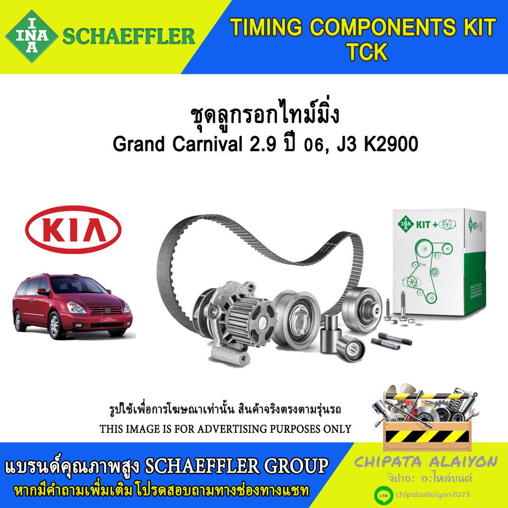 ชุดลูกรอกไทม์มิ่ง INA Grand Canival 2.9 ปี 06, J3 K2900 #530 0509 10