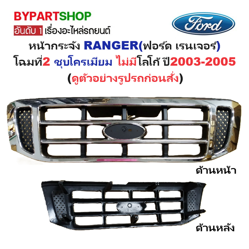 หน้ากระจัง FORD RANGER(ฟอร์ด เรนเจอร์) โฉมที่2 ชุบโครเมียม ไม่มีโลโก้ ปี2003-2005 (รหัส:RANGER'02ชุบ)