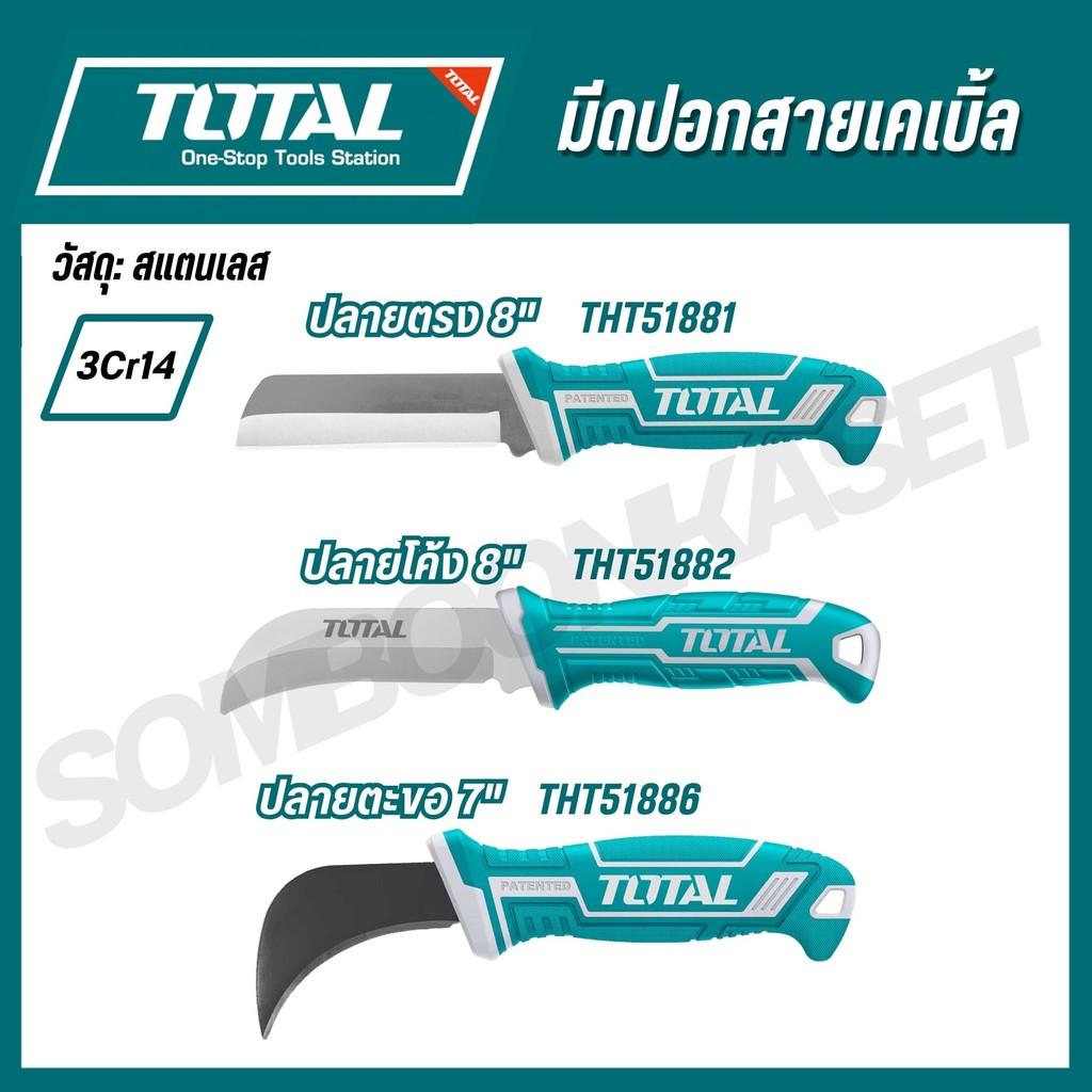 Total มีดปอกสายเคเบิ้ล ปลายตรง/ปลายโค้ง/ปลายตะขอ รุ่น THT51881/THT51882/THT51886