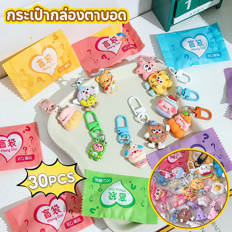 ถุงสุ่มพวงกุญแจ กระเป๋ากล่องตาบอด กระเป๋าตาบอด 1 ชุด 30 ถุง พวงกุญแจน่ารัก