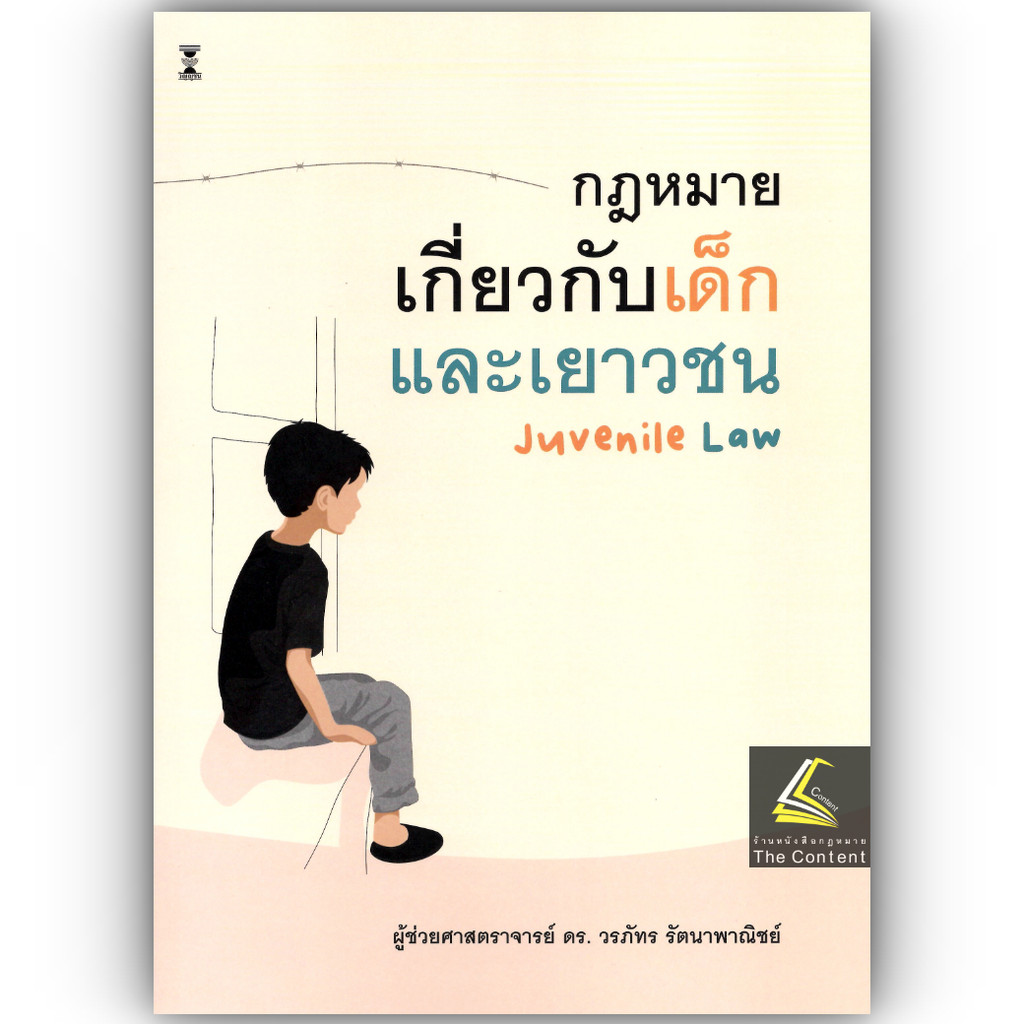 (ห่อปก) กฎหมายเกี่ยวกับเด็กและเยาวชน / โดย : ดร. วรภัทร รัตนาพาณิชย์ / พิมพ์ : มิถุนายน 2568 (ครั้งที่ 2)