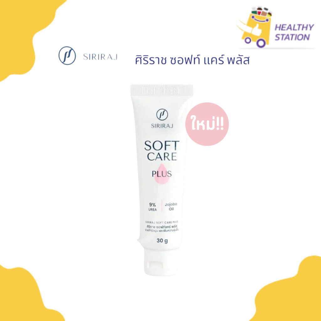 SIRIRAJ SOFT CARE PLUS  ศิริราช ซอฟท์แคร์ พลัส ขนาด 30g มือแห้งกร้าน ผิวหนังเหี่ยวย่น