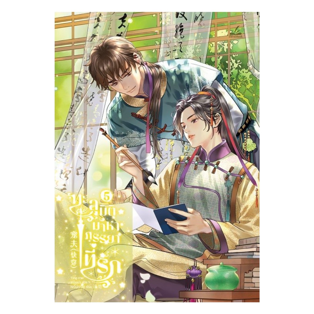 นายอินทร์ หนังสือ ทะลุมิติมาหาภรรยาที่รัก เล่ม 5
