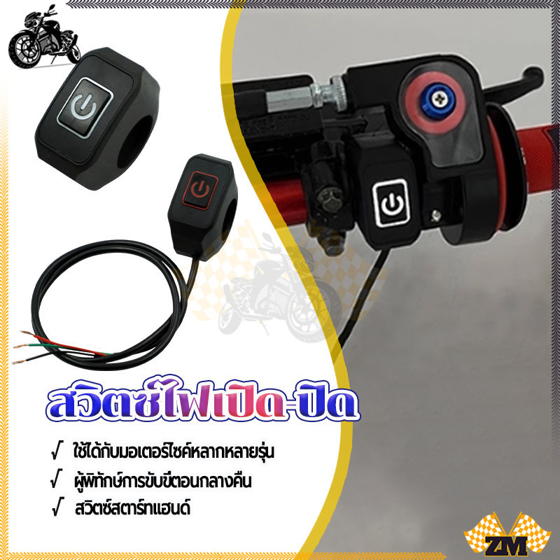 สวิตช์ไฟเปิด-ปิด สวิตช์ไฟเปิดปิดไฟ สายติดแฮนด์มอเตอร์ไซค์ 12V DC กันน้ํา แบบแคลมป์จับ DC
