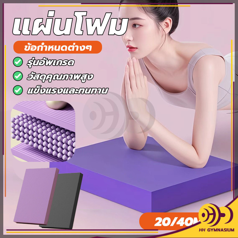 แผ่นรองโยคะ แผ่นรองข้อศอก เบาและแข็งทน แผ่นโฟมออกกำลังกาย กันลื่น กันน้ำ หนา 2/4cm โยคะพิลาทิส สนับเข่า HH