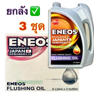 🚩 ยกลัง 3 ชุด , ชุดละ 6 ลิตร 💥ของแท้ 🔋 ENEOS FLUSHING OIL ฟล…