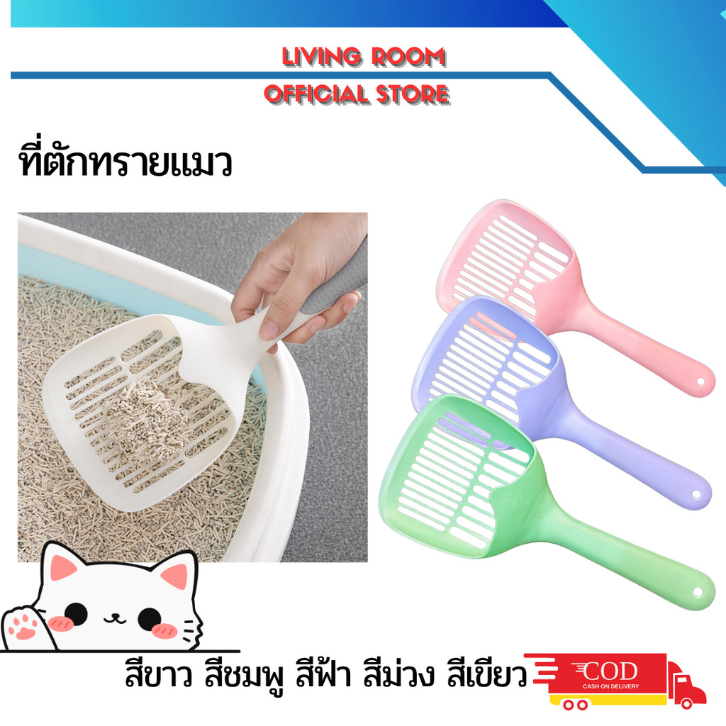 ที่ตักทรายแมว หลากหลายสี น้ำหนักเบา หยิบจับได้ง่าย จับถนัดมือ  มีทั้งขนาดเล็กและใหญ่ให้เลือก