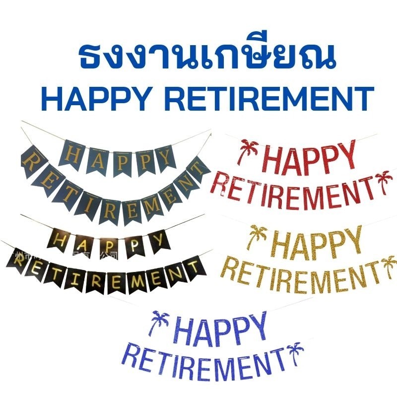 (ร้านไทย) ธงตกแต่งวันงานเกษียณ happy retirement ธงสีดำ ตัวอักษรสีทองกลิตเตอร์ สุดหรูหรา