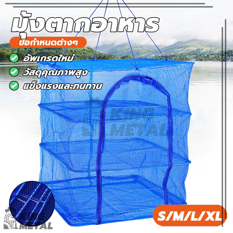 ชั้นวางปลาตาก คอนโดตากอาหาร กรงตากอาหาร อเนกประสงค์ 3 ชั้น S / M / L / XL พับเก็บได้ ทนทาน ไม่ขาด และเปื่อยง่าย