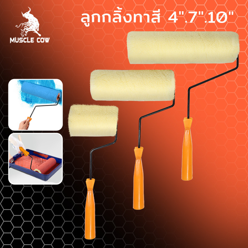 MUSCLE COW ลูกกลิ้งทาสี 4" 7" 10" ขนหนานุ่ม ขนยาว แข็งแรง ทนทาน ลูกกลิ้ง ทาสี แปรงทาสี แปรง ด้ามทาสี สีน้ำมัน ลูกกลิ้งสี