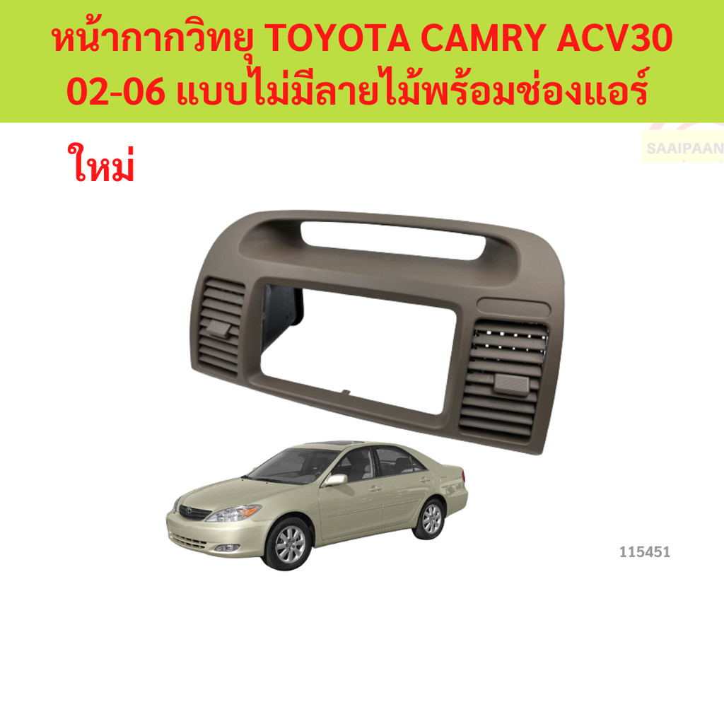 หน้ากากวิทยุ TOYOTA CAMRY ACV30 02-06 แบบไม่มีลายไม้พร้อมช่องแอร์ คัมรี่