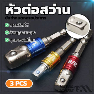 หัวต่อสว่าน ข้อต่อสว่านขันบล็อก สว่านต่อบล็อก ชุดข้อต่อ จำนวน 3ตัว (1/4 นิ้ว 3/8 นิ้ว 1/2 นิ้ว)