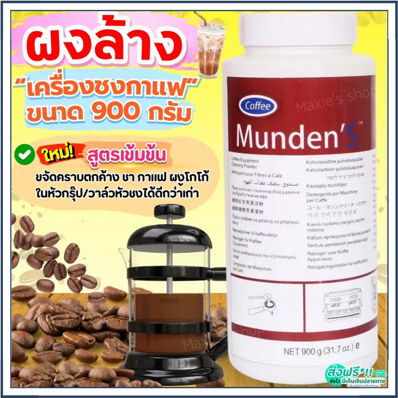 พร้อมส่ง☕☕☕*ของแท้ 100%*ผงล้างหัวชง 900g ไม่ต้องขัดถู ขจัดคราบได้อย่างรวดเร็ว ผงล้างเครื่องชงกาแฟ