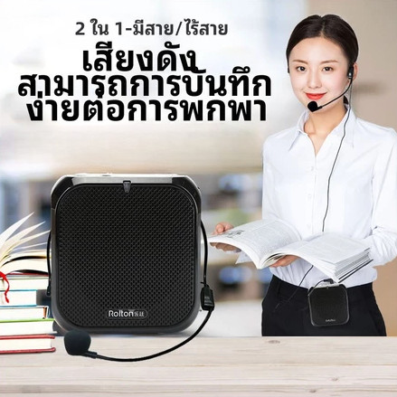 ลำโพงไมค์ช่วยสอน Rolton K400 พกพาโทรโข่งไร้สาย
