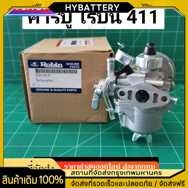 คาร์บู โรบิ้น NB411 แท้ เบิกศูนย์ คาร์บูเรเตอร์ NB411 RBC411 โรบิ้น Robin EC04EA 411 ใส่  RBC411 ได้