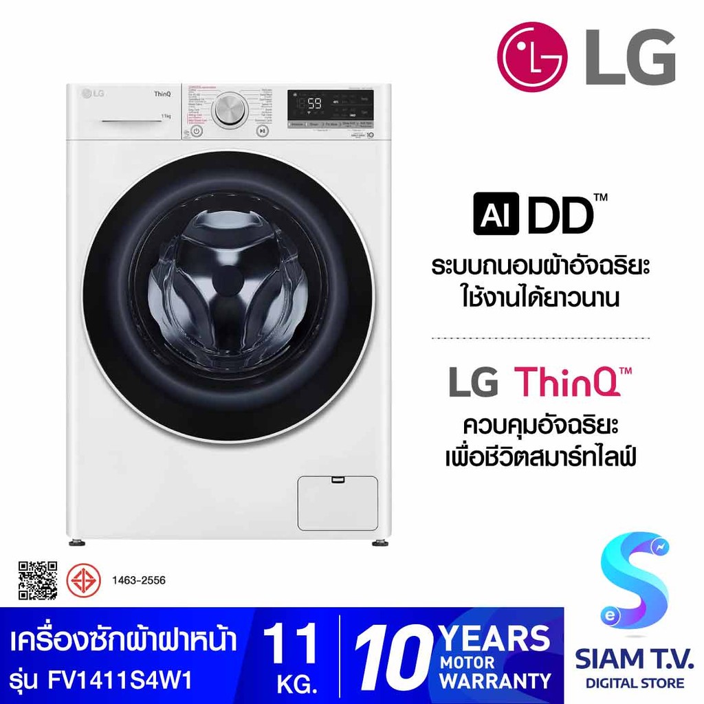 LG เครื่องซักผ้าฝาหน้า 11 กก. สีขาว ระบบ AI DD พร้อม Smart WI-FI control รุ่น FV1411S4W1 โดย สยามทีว