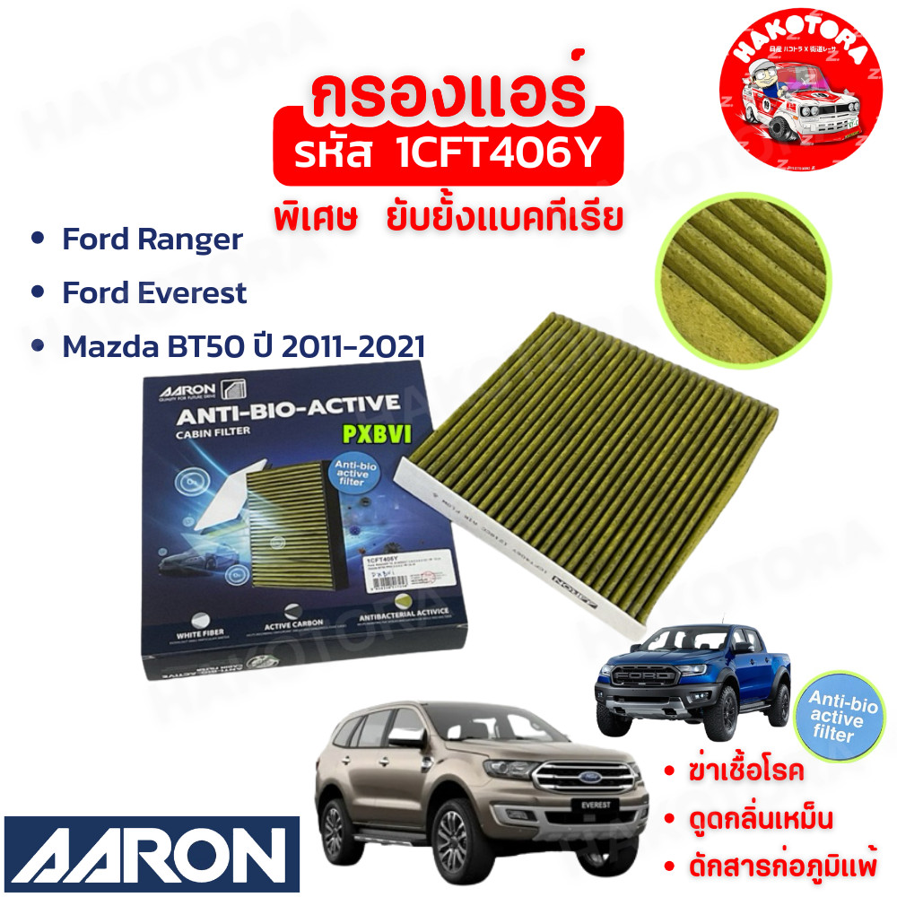 HAKOTORA กรองแอร์ ยับยั้งแบคทีเรีย Ford Ranger ,Everest  Mazda BT50 ปี 2011-2021 AARON รหัส 1CFT406Y