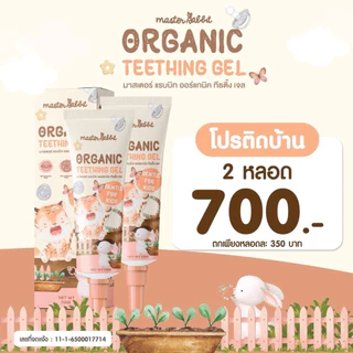 เจลแก้ปวดเหงือก ฟันขึ้น แผลในปาก ร้อนใน Master Rabbit Teething Gel