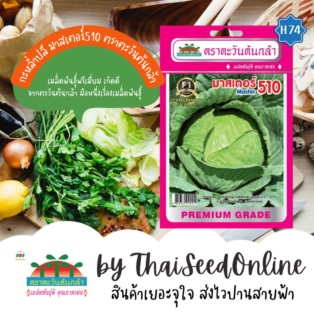 Advance Seeds(ตราตะวันต้นกล้า) Advance Seeds(ตราตะวันต้นกล้า) ADVF1 ซฟ เมล็ดพันธุ์ กะหล่ำปลีมาสเตอร์ 510 ตราตะวันต้นก...
