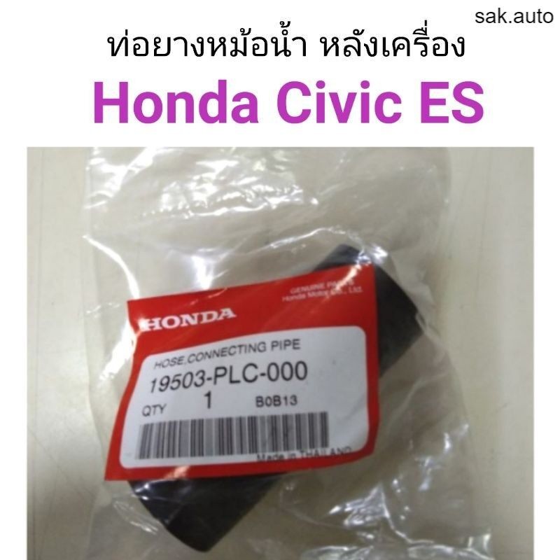ท่อยางราวน้ำ Honda Civic HP