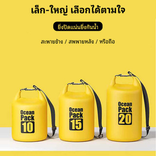 กระเป๋ากันน้ำ Ocean Pack ขนาด 2-30 ลิตร