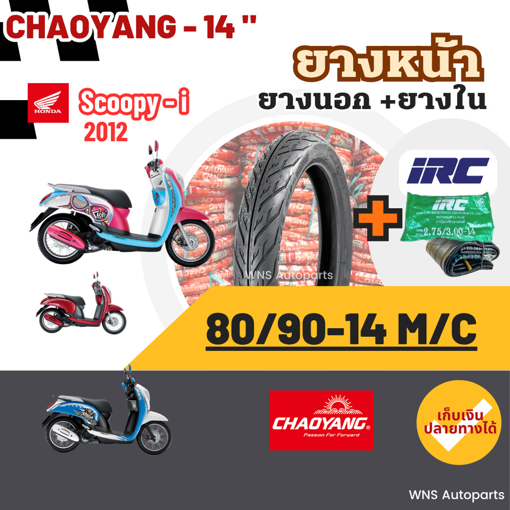 [ยางนอกใหม่2025 ขอบ14] ฮอนด้าสกู๊ปปี้ไอ HONDA Scoopy-i 12 ยางรถมอเตอร์ไซค์เฉาหยางยางในIRC Motorcycle