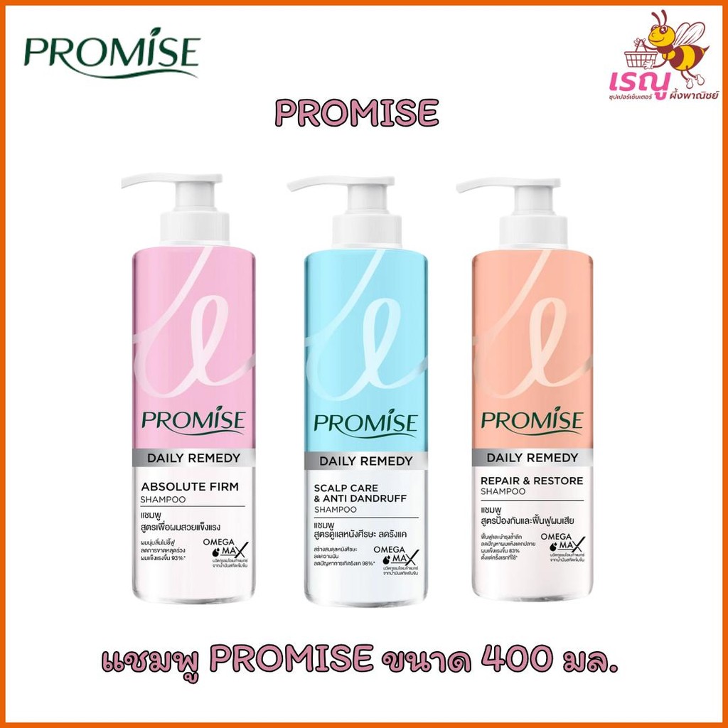 Promise แชมพูสระผมพรอมิส ขจัดรังแค ผมนุ่มลื่น มี 3 สูตร