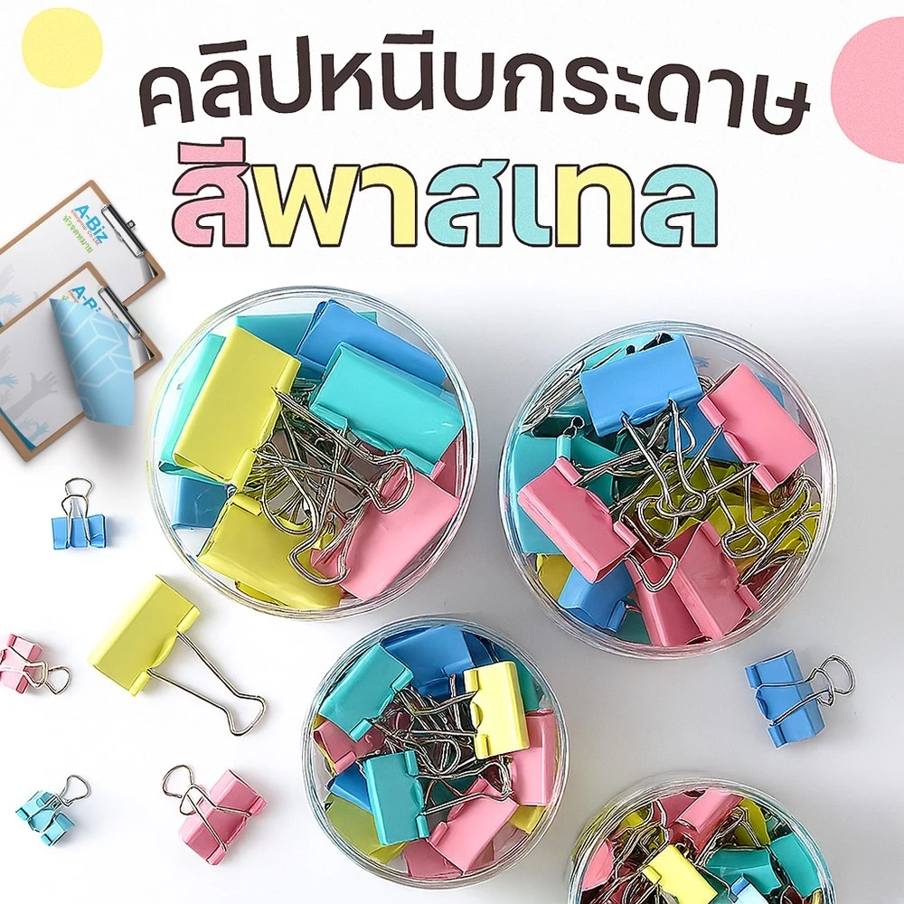 คลิปหนีบกระดาษสีพาสเทล ที่หนีบกระดาษ คลิปหนีบหลากสี ขนาด 19-51 มม. เหล็กทนทาน อุปกรณ์สำนักงาน