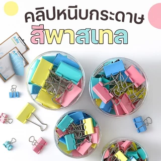 คลิปหนีบกระดาษสีพาสเทล ที่หนีบกระดาษ คลิปหนีบหลากสี ขนาด 19-51 มม. เหล็กทนทาน อุปกรณ์สำนักงาน