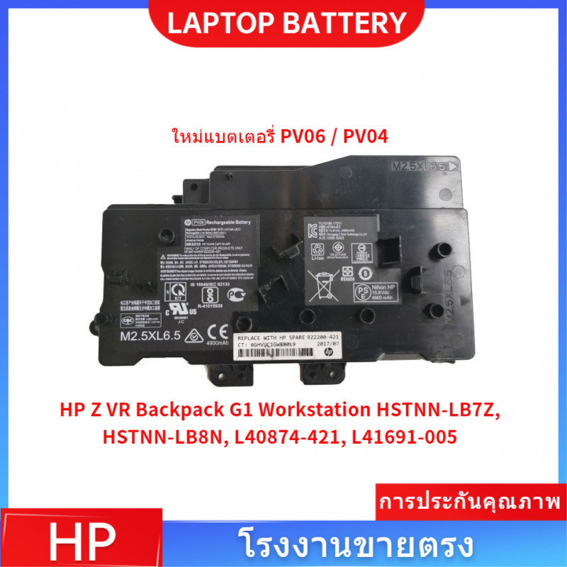 📢แบตเตอรี่ของแท้ HP PV06 / PV04 สำหรับ HP Z VR Backpack G1 Workstation HSTNN-LB7Z, HSTNN-LB8N, L4087
