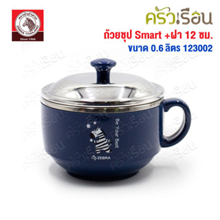 ZEBRA ถ้วยซุป Smart 12 ซม. 0.6 ลิตร พร้อมฝาสเตนเลส 123002 ใส…