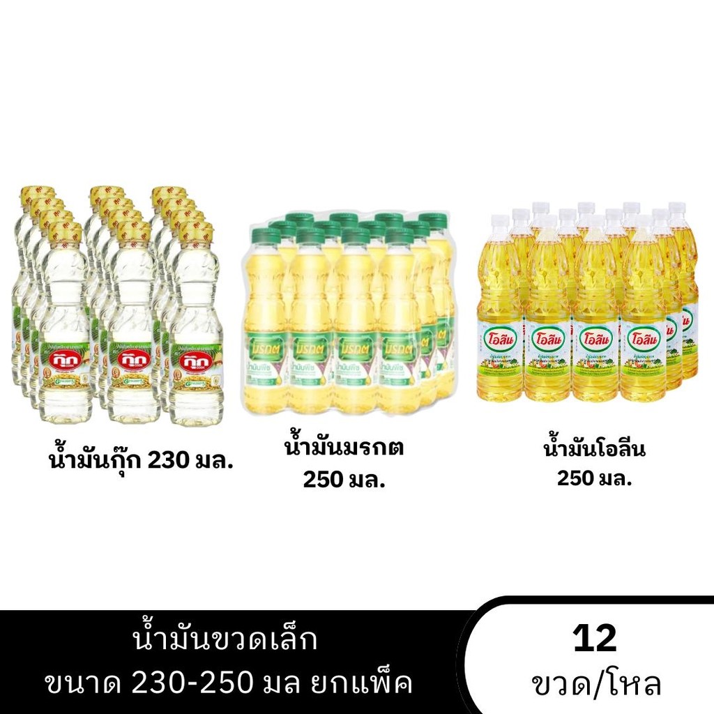 🔥โค้ด30%+โค้ดส่งฟรี🔥 น้ำมันพืช 230ml-500ml (แพ็ค 12 ขวด) กุ๊ก/โอลีน/มรกต ของแท้ ราคาถูก