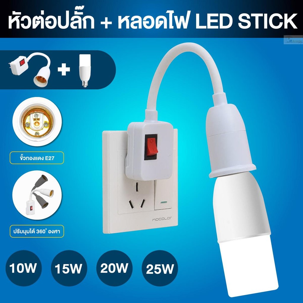หลอดไฟ LED Stick 10W 15W 20W 25W พร้อมขั้ว E27 หมุน360° มีสวิตช์+ปลั๊ก แสงขาว6500K ไฟบ้าน220V มอก.