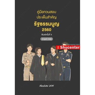 S คู่มือทวนสอบ ประเด็นสำคัญ รัฐธรรมนูญ 2560 Absolute LAW