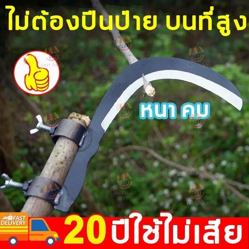 มีดขอ เคียว เกี่ยว เก็บผลไม้ บนที่สูง ไม่ต้องปีนป่าย ให้เสี่ยงอันตราย เหล็กแมงกานีสขนาดใหญ่ หนา คม แข็งแรงทนทาน