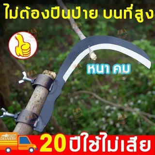 มีดขอ เคียว เกี่ยว เก็บผลไม้ บนที่สูง ไม่ต้องปีนป่าย ให้เสี่ยงอันตราย เหล็กแมงกานีสขนาดใหญ่ หนา คม แข็งแรงทนทาน