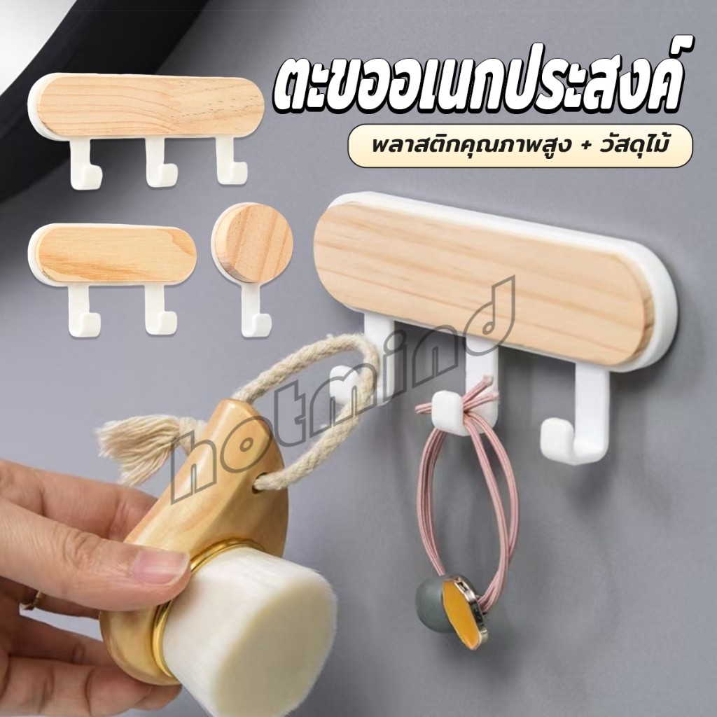 HD ตะขออเนกประสงค์ แขวน  ไม่ต้องเจาะ ทนทาน ตกแต่งด้วนลายไม้ home hook