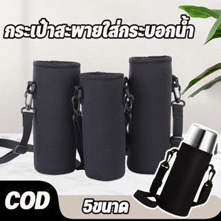 COD (5ขนาด) กระเป๋าใส่กระติกน้ำ กระเป๋าสะพายใส่กระบอกน้ำ พร้…