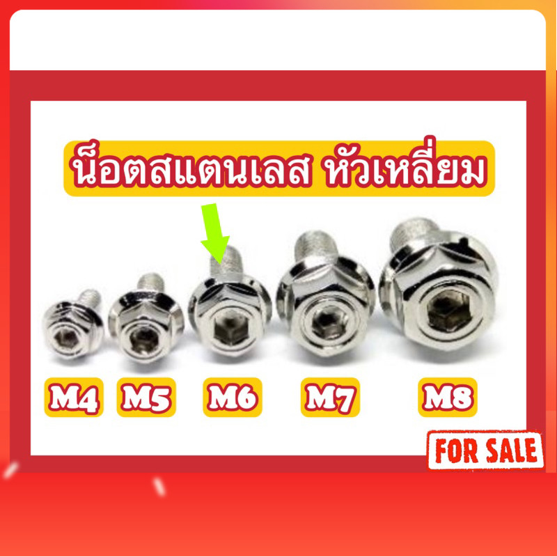 หัวเหลี่ยมM6 (x55,x60,x65,x70,x75,x80,x85,x90,x95,x100,x105,x110,x115,x120)