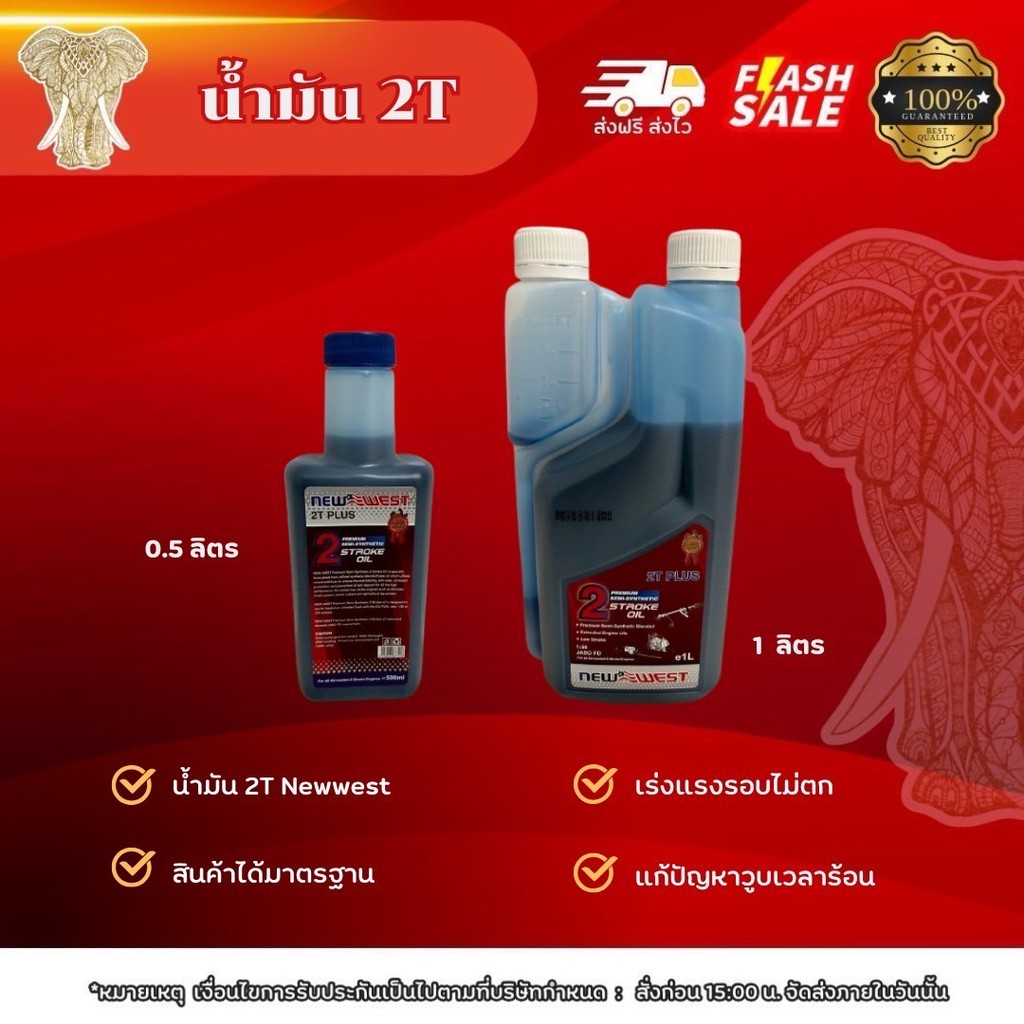 น้ำมัน 2 ทีนิวเวส น้ำมันออโต้ลูป น้ำมันเครื่องตัดหญ้า